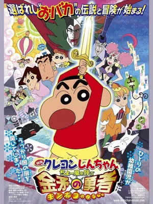 Shin-chan cậu bé bút chì - cơn bão hung hăng gọi mời! dũng sĩ kinpoko Shin-chan cậu bé bút chì - cơn bão hung hăng gọi mời! dũng sĩ kinpoko