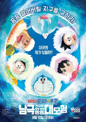 Doraemon: nobita và chuyến thám hiểm nam cực kachi kochi Doraemon: nobita và chuyến thám hiểm nam cực kachi kochi