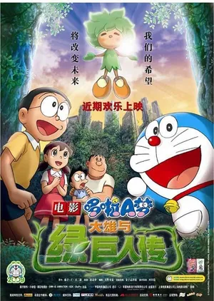 Doraemon the movie: nobita and the green giant legend Doraemon the movie: nobita and the green giant legend