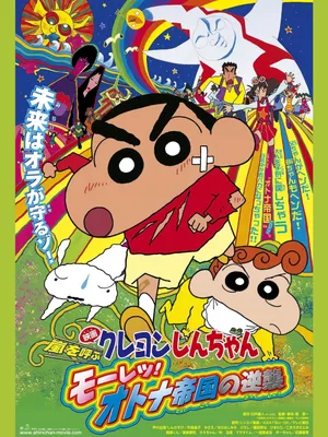 Crayon shin-chan : cơn bão hung hăng vẫy gọi - cuộc phản công của đế chế người lớn Crayon shin-chan : cơn bão hung hăng vẫy gọi - cuộc phản công của đế chế người lớn